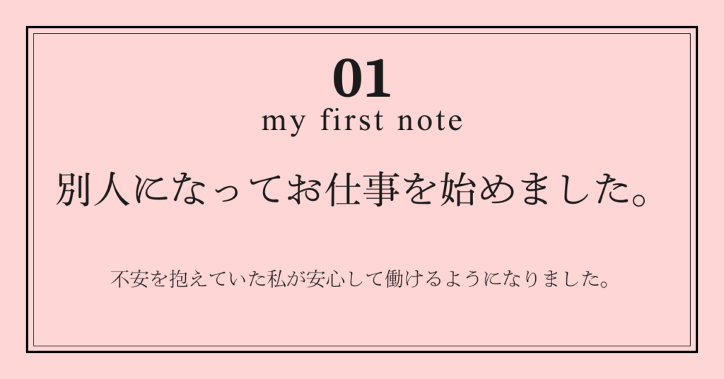 別人になってお仕事をはじめました。不安を抱えていた私が安心して働けるようになりました。